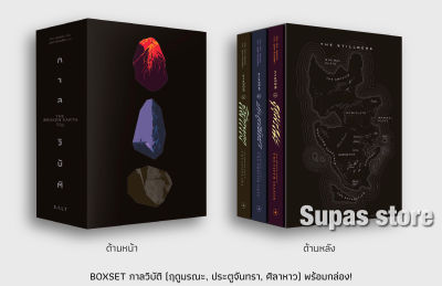 Boxset กาลวิบัติ 1-3 The Broken Earth 1-3 : ฤดูมรณะ The Fifth Season | ประตูจันทรา The Obelisk Gate | ศิลาหาว The Stone Sky / N.K. Jemisin