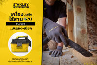 STANLEY เครื่องดูดฝุ่นไร้สาย 20V  รุ่นSCV002  (เครื่องเปล่า)