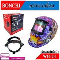 BONCHI หน้ากากเชื่อม ปรับแสงอัตโนมัติ แบบสวม ปรับระดับความเข้มกระจกได้ ปรับความไวต่อแสงได้ Auto Darkening รุ่น WH-24