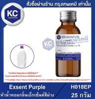 Exsent Purple : หัวน้ำหอมกลิ่นเอ็กเซ้นด์สีม่วง (H018EP)