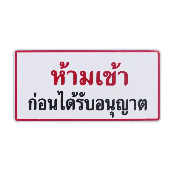 สติ๊กเกอร์-pvc-ขนาดเล็ก-ห้ามเข้าก่อนได้รับอนุญาต-รุ่น-p208-ea