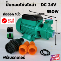 ปั้มน้ำหอยโข่ง บรัสเลสโซล่า DC24v 350w ปั๊มน้ำหอยโข่งDC ปั้มน้ำโซล่าเซลล์ หอยโข่ง DC24V มอเตอร์บัสเลส ไร้แปรงถ่าน ไม่ต้องเดินสาย สินค้าประกัน