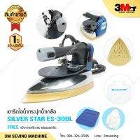 SILVER STAR เตารีดไอน้ำอุตสาหกรรม ขนาดหน้ากว้าง 120mm รุ่น ES 300L 1300W.( Electric Steam Iron)