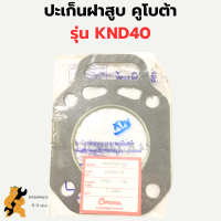 ปะเก็นฝาสูบ คูโบต้า รุ่น KND40 ปะเก็นฝาสูบคูโบต้า ปะเก็นฝาKND ปะเก็นคูโบต้า ปะเก็นknd ปะเก็นฝาสูบknd40