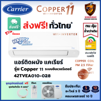 ส่งฟรี* Carrier แคเรียร์ แอร์ รุ่น Copper 11 INVERTER (TVEA) New2023 เบอร์5 สั่งงาน WiFi คอยล์ทองแดง (ส่งทั่วไทย* ไม่รวมติดตั้ง)