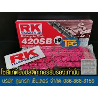 โซ่ RK ชมพู 420-120 ข้อ FP ใส่อารม์ยืดได้ รัประกันแท้  (ไม่มีโอริง ข้อต่อกิ๊ฟ) ส่ง KERRY