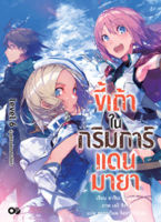 ขี้เถ้าในกริมการ์แดนมายา เล่ม 6