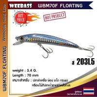 อุปกรณ์ตกปลา WEEBASS เหยื่อปลั๊ก - รุ่น WBM70F FLOATING 70mm/5.4g. เหยื่อปลอม เหยื่อตกปลา