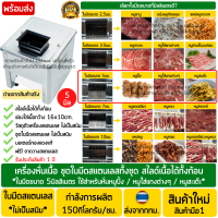 เครื่องหั่นหมู สแตนเลส ใบมีดขนาด5มม. (สำหรับ: หมูปิ้ง/ หนังใส่แกงต่าง/ หมูสะเต๊ะ) เครื่องหั่นหมูปิ้ง เครื่องหั่นหมูย่าง เครื่องสไลด์หมู