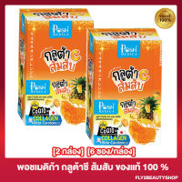 [2 กล่อง] พอชเมดิก้า กลูต้าซี ส้มสับ Posh Medica Gluta C กลูต้าส้ม [6 /กล่อง]