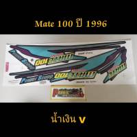 สติ๊กเกอร์  MATE 100 สีน้ำเงินV ปี 1996