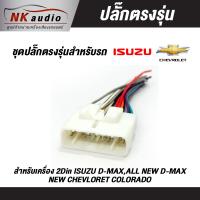 ( Promotion+++) คุ้มที่สุด ปลั๊กไฟตรงรุ่น ISUZU สายไฟ ปลั๊กไฟรถ ปลั๊กไฟตรงรุ่นเครื่องเสียง ราคาดี เครื่อง เสียง ติด รถยนต์ ชุด เครื่อง เสียง รถยนต์ ติดเครื่อง เสียง รถยนต์ เครื่อง เสียง รถยนต์ ฟัง ใน บ้าน