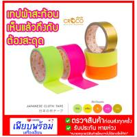 เทปผ้าญี่ปุ่น สีสะท้อนแสง CROCO หน้ากว้าง 1 นิ้ว กับ 1.5 นิ้ว