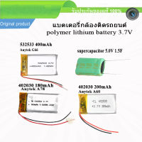 แบตเตอรี่กล้อง Anytek Q2N A60 A78 G66 G1W Capacitor  402030 532533 3.7V polymer lithium battery สำหรับ GPS, mp4, โทรศัพท์ ลำโพง, กล้องติดรถยนต์