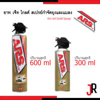 Ars Jet Gold อาท เจ็ท โกลด์ สเปรย์กำจัดยุงและแมลง 300 มล. / 600 มล. ยากันยุง