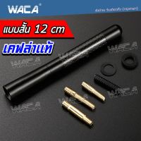 WACA 12 cm. เคฟล่าแท้ เสาอากาศ รับสัญญาณ FM เสาอากาศ ตัวรับสัญาณวิทยุ ลายคาร์บอน แคปล่า เสาอากาศติดหลังคาวิทยุ FM/AM (1ชิ้น) #402 ^2SA อุปกรณ์ แต่งรถ เสาอากาศ รถยนต์ Isuzu Dmax