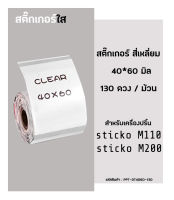 กระดาษสติ๊กเกอร์ ไดคัท พื้นใส Thermal Label Sticker  40x60 มิล สติ๊กเกอร์ใส สติ๊กเกอร์เครื่องปริ้นความร้อน เครื่องปริ้นฉลาก