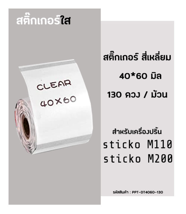 กระดาษสติ๊กเกอร์-ไดคัท-พื้นใส-thermal-label-sticker-40x60-มิล-สติ๊กเกอร์ใส-สติ๊กเกอร์เครื่องปริ้นความร้อน-เครื่องปริ้นฉลาก