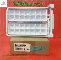 อะไหล่ของแท้/ที่ทำน้ำแข็งตู้เย็นซัมซุง/SAMSUNG/ASSY TRAY ICE/DA97-13501D