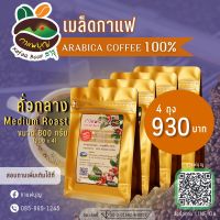 เมล็ดกาแฟคั่วกลาง Arabica100% ตรากาแฟรุ่งอรุณ (200 กรัม 4 แพ็ค)