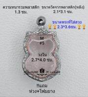 M#5 ตลับพระ/กรอบพระสเตนเลสลายไทย ใช้สำหรับเหรียญเสมาเข้ารูป ขนาดกรอบภายใน 2.74*4.0 ซม.หรือหากมีข้อสงสัยทักแชทได้ค่ะ **ขนาดที่ใส่สวย2.3*3.6ซม**