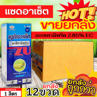 ? ?? สินค้ายกลัง ?? แซดอาเซ็ต 2.85เอ็ม (อะซีทามิพริด) ขนาด 1ลิตรx12ขวด กำจัดเพลี้ยทุกชนิด