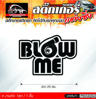 BLOW ME สติ๊กเกอร์ติดรถทั่วไป ติดได้กับรถทุกชนิด สีดำ ขาว แดง 1ชุดมี  1ชิ้น ติดกับรถทุกชนิด ความยาว 20 ซม