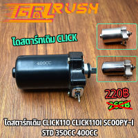 ไดสตาร์ทเดิม CLICK110 CLICK110I SCOOPY-I 350CC 400CC รุ่นคาร์บู ไดสตาร์ท มอเตอร์สตาร์ท