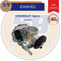 ปากคาบิว CHEVROLET Optra 1.6L (เซฟออฟตร้า)