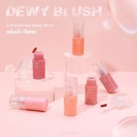 MEILINDA EXTRAORDINARY DEWY BLUSH #MC5092 เมลินดา เอ็กตร้าออดินารี่ ดิววี่ บลัช บลัชออน เนื้อครีม เนื้อลิควิด แก้มฉ่ำวาว