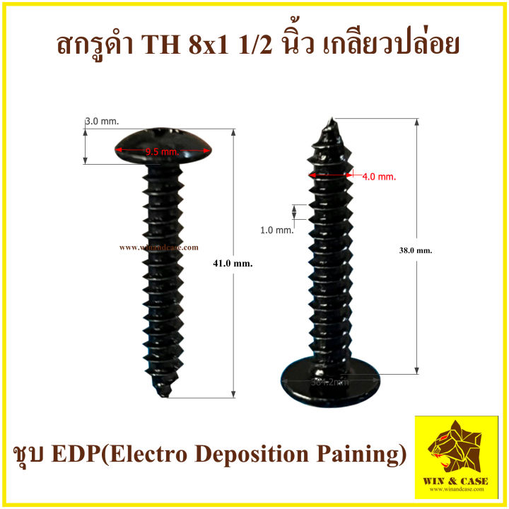 สกรูดำ-8x1-1-2นิ้ว-หนึ่งนิ้วครึ่ง-น๊อตประกอบลำโพง-สกรูเกลียวปล่อยดำ-น๊อตเกลียวปล่อย-น๊อตดำ-น๊อตหัวร่มดำ-เกลี่ยวปล่อยดำ-น๊อตตู้ลำโพง