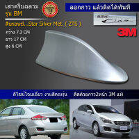 เสาครีบฉลาม SUZUKI CIAZ สีบรอนซ์เงิน Star Silver Met. ( ZTS )(รุ่นBM สำหรับติดหลอกเพื่อความสวยงาม) เซียส สีเทาบลอน เซียสสีบรอน เซียสสีบรอนเงิน