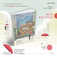 หนังสือ เมื่อฝนหยุดตก ผมจะหุบร่มที่กางมาตลอด - Piccolo