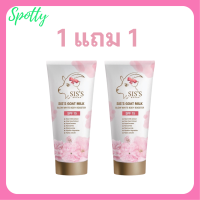 ** 1 แถม 1 ** Siss Goat Milk Glow White Body Booster  ซิสส์ โกท มิลค์ โกลว์ ไวท์ บอดี้ บูสเตอร์ SPF 15 เซรั่มบีบีนมแพะ ปริมาณ 70 g. / 1หลอด