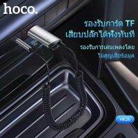 #Pro ดี! ​ HK26 ตัวต่อบลูทูธ​ในรถ​ BT5.0​ แปลงจากUSBเป็นแจ็ก3.5มม. มีไมค์สำหรับลำโพงรถยนต์ ใส่แมมได้ ส่งจากไทย สุดพิเศษ ลำโพงรถยนต์ ลำโพง ลำโพงกันน้ำ ดอกซัฟเฟอร์ ดอกลำโพง ลำโพงกันน้ำ