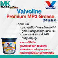 จารบี / จาระบี Valvoline Premium MP3 Grease (500 มิลลิลิตร)