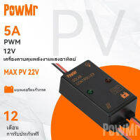 Powmr แผงควบคุมพลังงานแสงอาทิตย์ 5A 12V IP67 24 ชั่วโมง POW-5A-12V ขนาดเล็ก สําหรับบ้าน