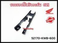 ยางรองโซ่ สวิงอาร์ม HONDA CZ-I รหัส 52170-KWB-600 แท้เบิกศูนย์