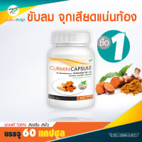 ?ส่งฟรี! รับสินค้า 1-2 วัน? ขมิ้นชันชนิดแคปซูล อาหารเสริมช่วยขับถ่าย ปวด จุก เสียด แน่นท้อง ท้องอืด ท้องเฟ้อ (60 แคปซูล)