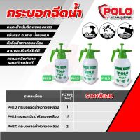 POLO กระบอกฉีดน้ำ ฟ็อกกี้ฉีดน้ํา กระบอกฉีดน้ำหัวทองเหลือง ขนาด 1 - 2ลิตร