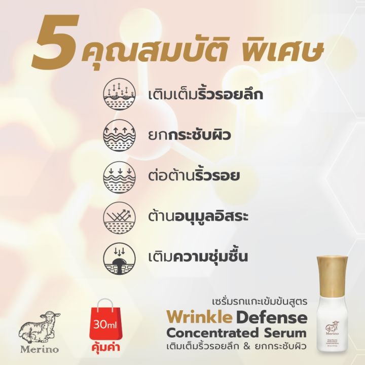 เซรั่มรกแกะเข้มข้น-สูตร-เติมเต็มริ้วรอยลึก-ยกกระชับผิว-merino-sheep-placenta-wrinkle-defense-concentrated-serum-30-ml-รกแกะนาโน-ผสานนวัตกรรมดูแลผิว