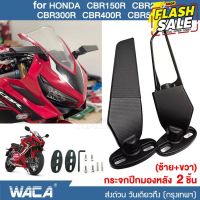 WACA กระจกวิง for HONDA CBR150R CBR250R CBR300R CBR400R CBR500R กระจกวิงแต่ง กระจกมองหลัง (2ชิ้น) #6127 ^SA #กระจกมองข้างแต่ง  #กระจกข้าง  #ของแต่งมอไซค์  #กระจกข้างมอเตอร์ไซค์