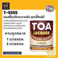 TOA Sanding Sealer T-5555 แซนดิ้ง ซีลเลอร์ สีรองพื้น อุดเสี้ยนไม้ ( 1กล. / 5กล. ) ทีโอเอ T5555 รองพื้น อุดเสี้ยนไม้