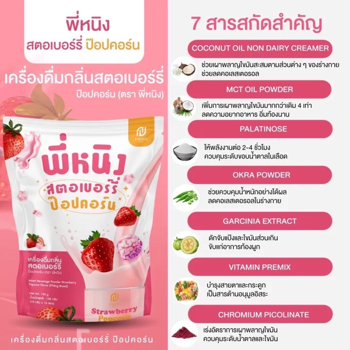 สตอเบอร์รี่ป๊อปคอร์น-พร้อมส่ง-พี่หนิงสตอเบอร์รี่-พี่หนิง-น้ำชงพี่หนิง-ขนาดบรรจุ-10-ซอง