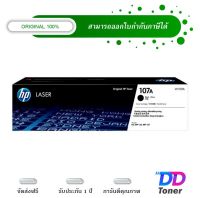 HP 107A [W1107A] Black Original Laser Toner Cartridge ตลับหมึกโทนเนอร์ ของแท้100%