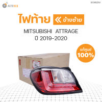 MITSUBISHI ไฟท้าย ATTRAGE ปี 2019-2020 A13A มิตซู แอททราจ ราคา 1 ดวง ของแท้ศูนย์