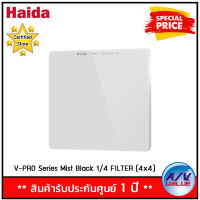 Haida V-PRO Mist Black 1/4 Filter ฟิลเตอร์ By AV Value