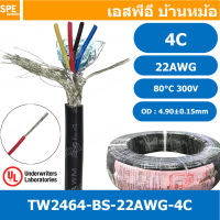 [ 1 เมตร ] TW-2464-BS-22AWG-04C ดำ Black สายมัลติคอร์ 4 คอร์ ขนาด 22AWG 4Cx22AWG UL2464 300V 80°C AWG22 เบอร์ 22 สายชีลรอบ Braid Shielded Multicore Cable 4C Computer Cable TCU Tinned Stranded Copper AWM 2464 22AWG VW-1 80°C 300V E150612 Thai Wonderful