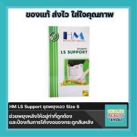 HM LS Support ชุดพยุงเอว Size S จำนวน 1 ชิ้น