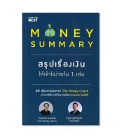 Money Summary สรุปเรื่องเงินให้เข้าใจง่ายใน 1 เล่ม โดย The Money Coach และ เซนเซแป๊ะ